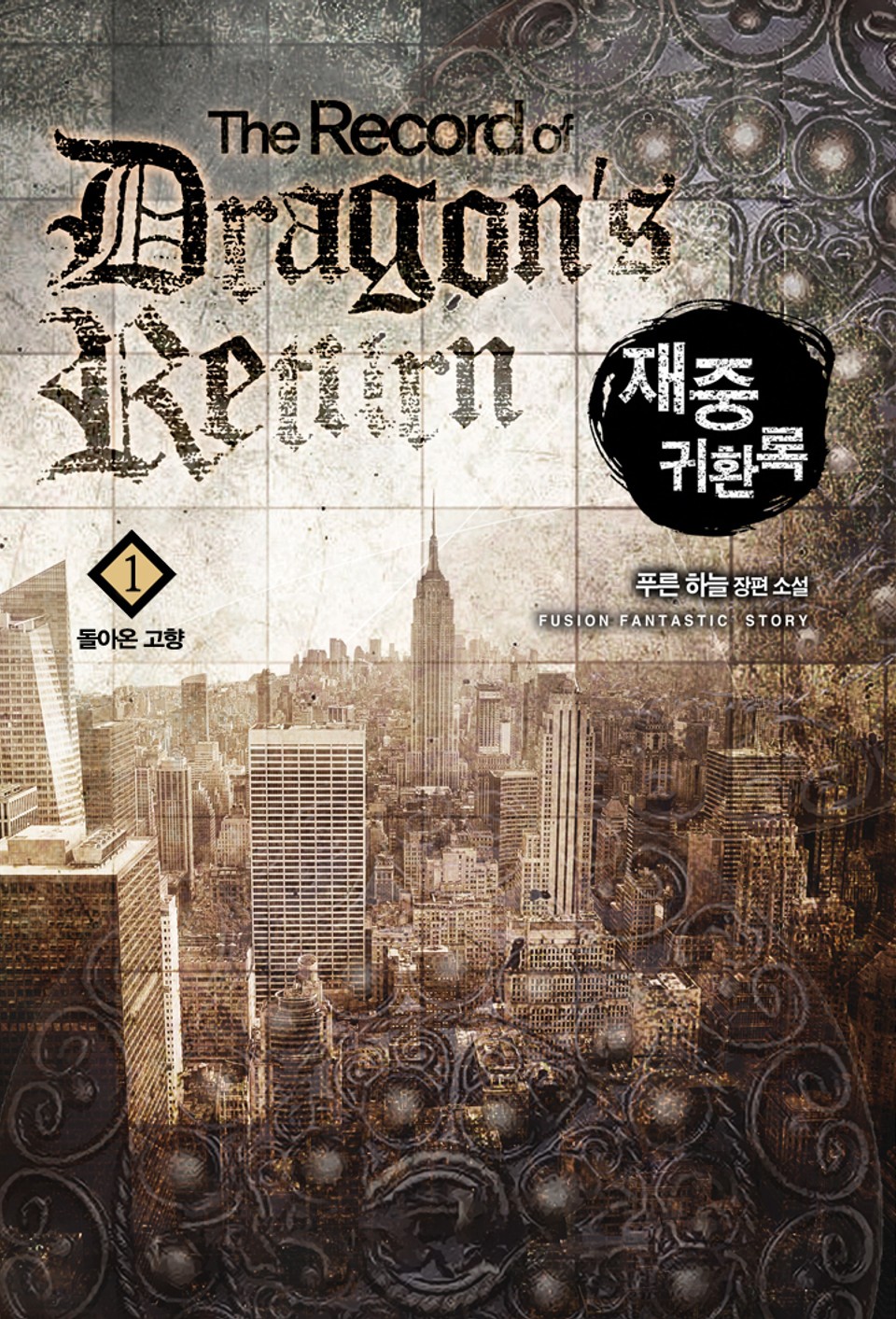 재중귀환록 1권