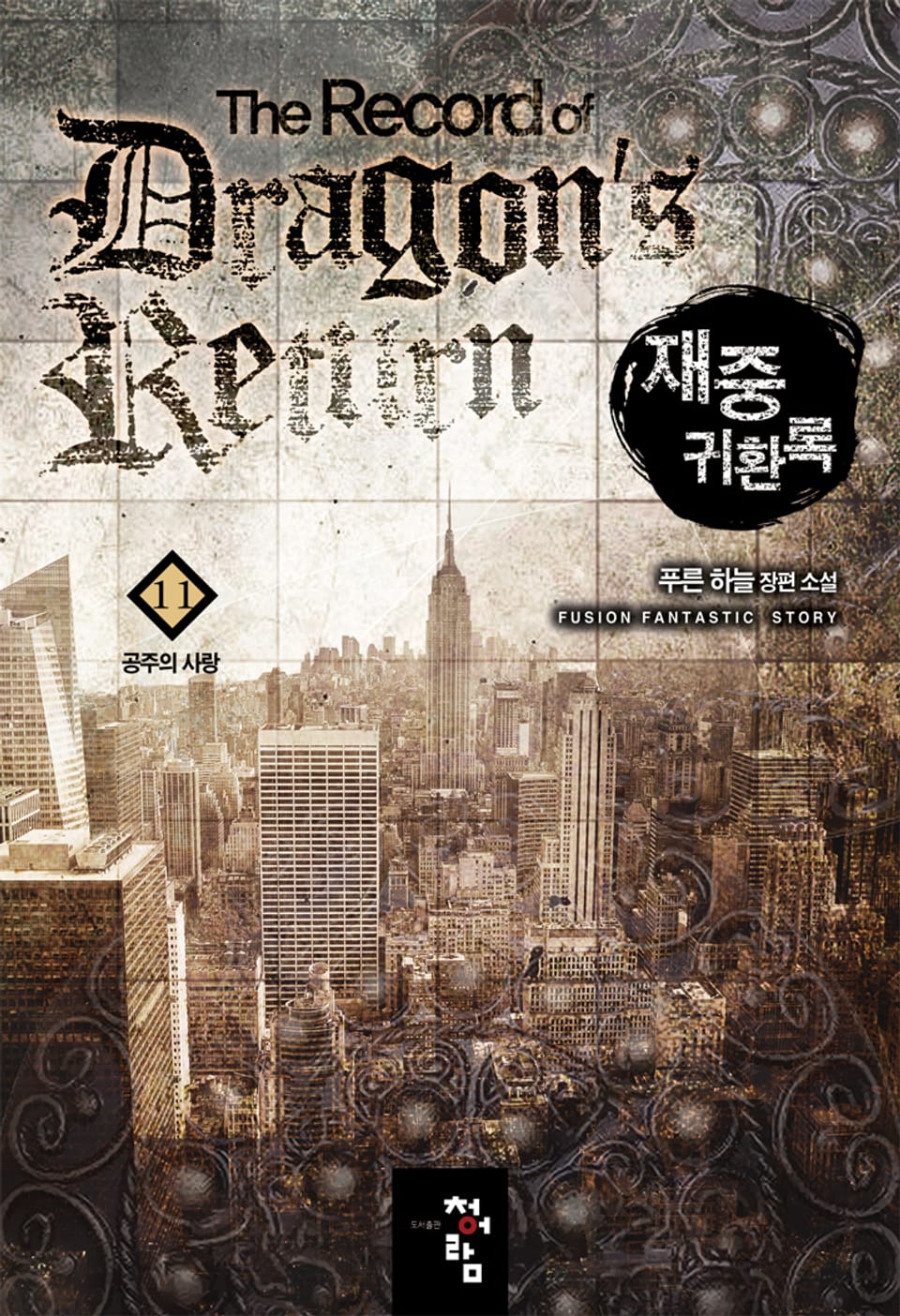 재중귀환록 11권