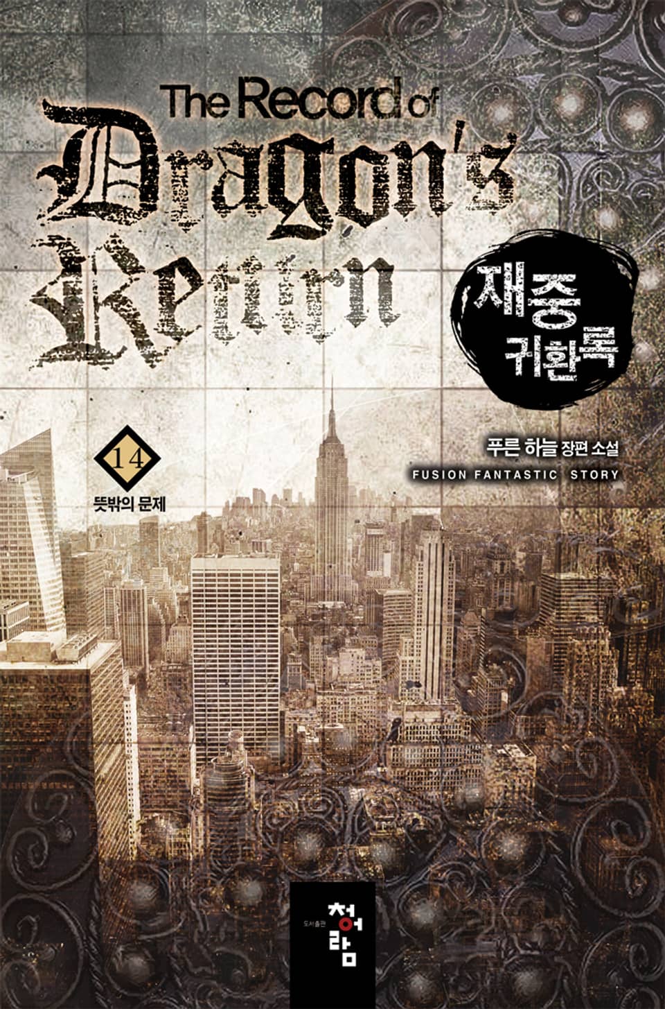 재중귀환록 14권