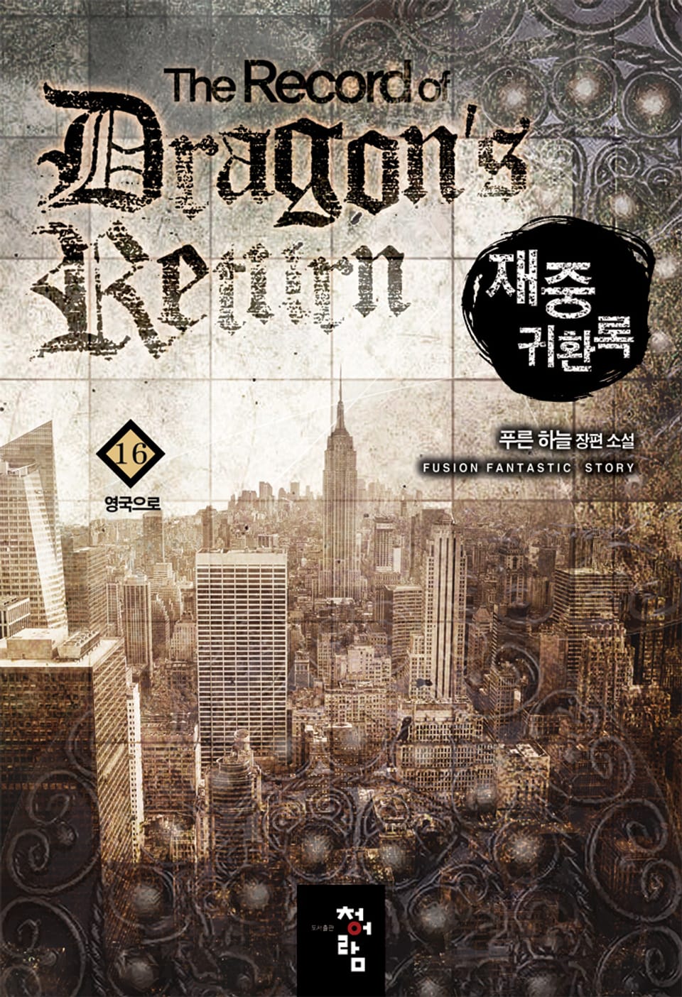 재중귀환록 16권