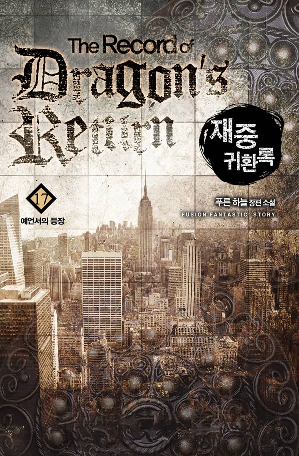 재중귀환록 17권