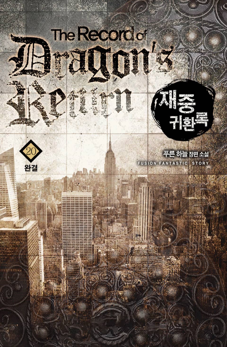 재중귀환록 20권 (완결)