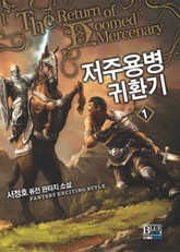 저주용병 귀환기 표지 이미지