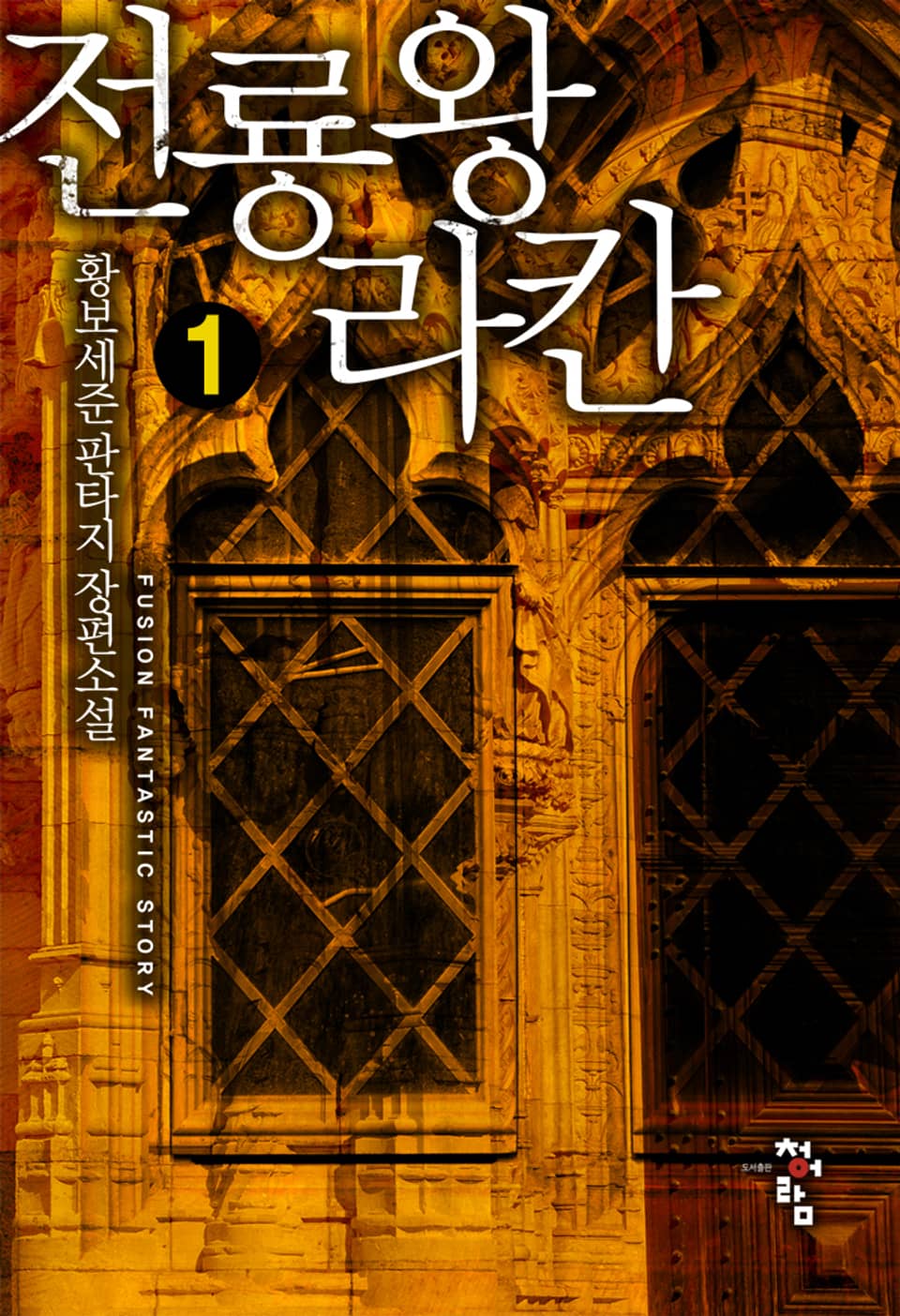 전룡왕 라칸 1권