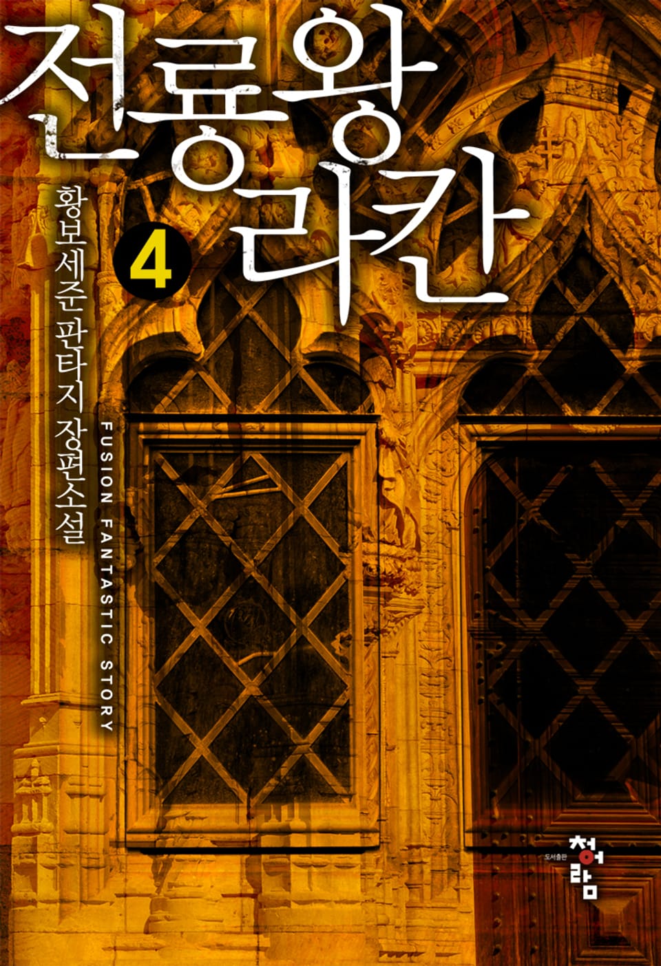 전룡왕 라칸 4권