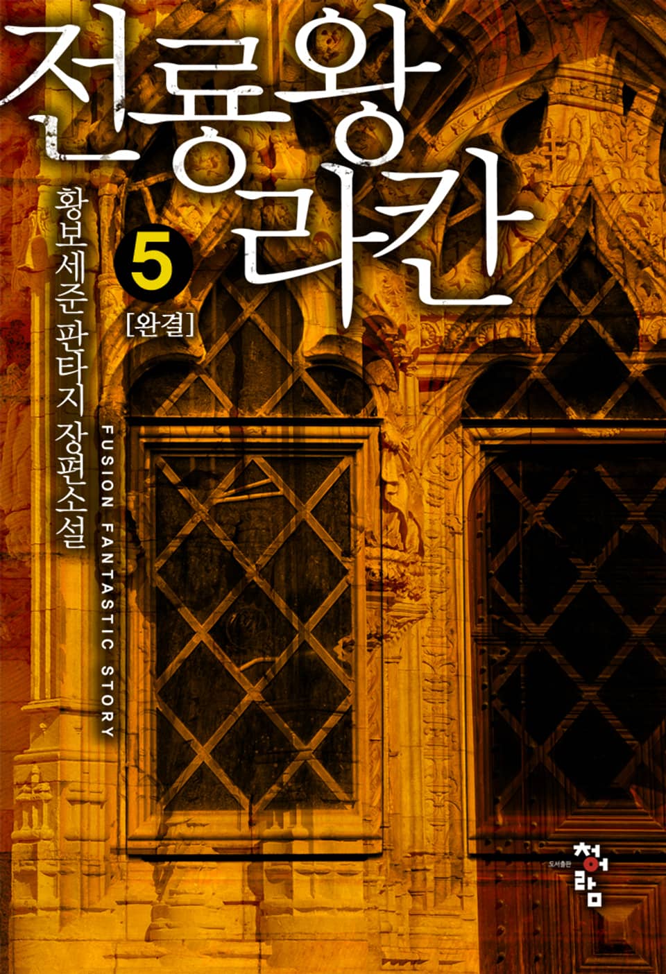 전룡왕 라칸 5권 (완결)