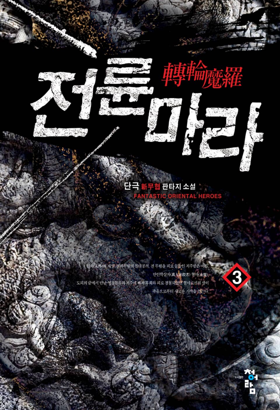 전륜마라 3권