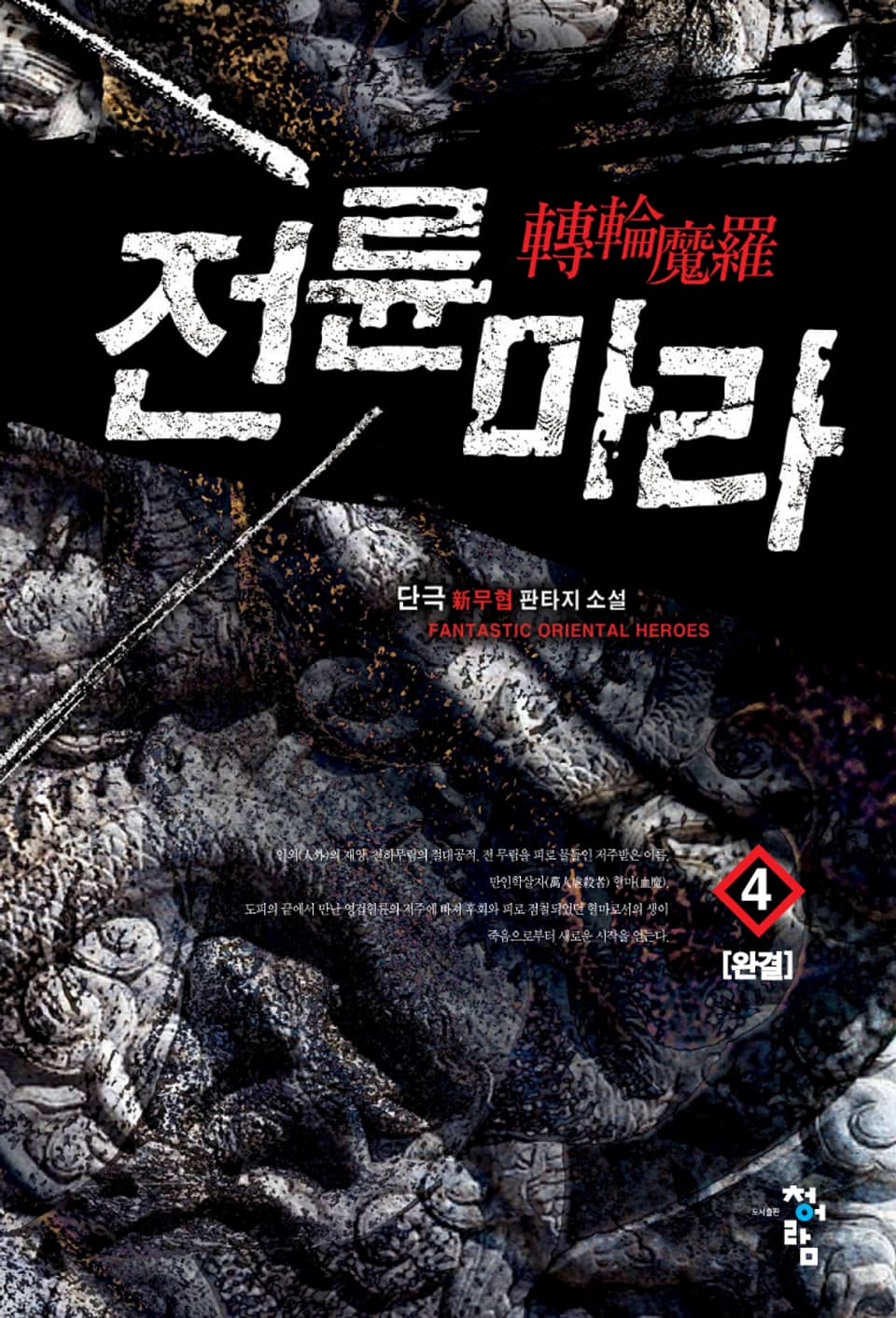전륜마라 4권 (완결)