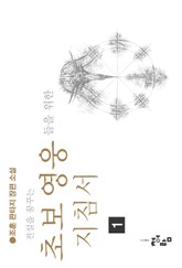 전설을 꿈꾸는 초보 영웅들을 위한 지침서 표지 이미지