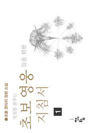 전설을 꿈꾸는 초보 영웅들을 위한 지침서