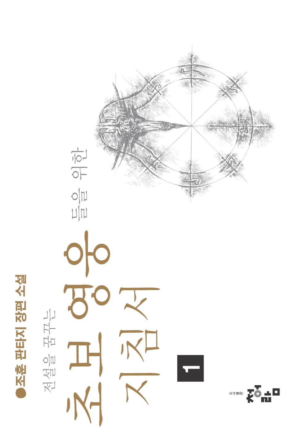 전설을 꿈꾸는 초보 영웅들을 위한 지침서 1권