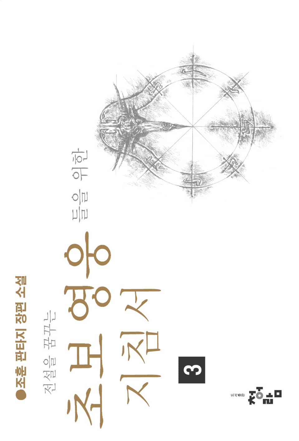 전설을 꿈꾸는 초보 영웅들을 위한 지침서 3권