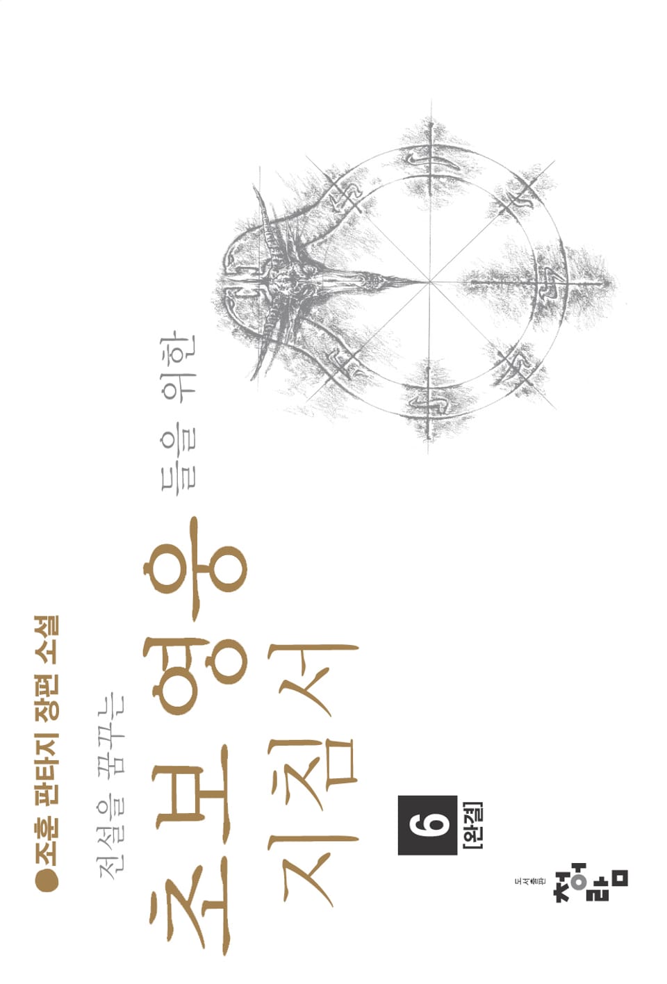 전설을 꿈꾸는 초보 영웅들을 위한 지침서 6권 (완결)