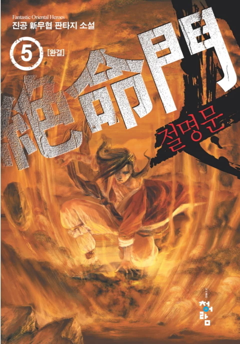 절명문 5권 (완결)