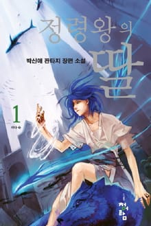 정령왕의 딸