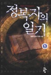 정복자의 일기 표지 이미지