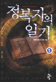 정복자의 일기