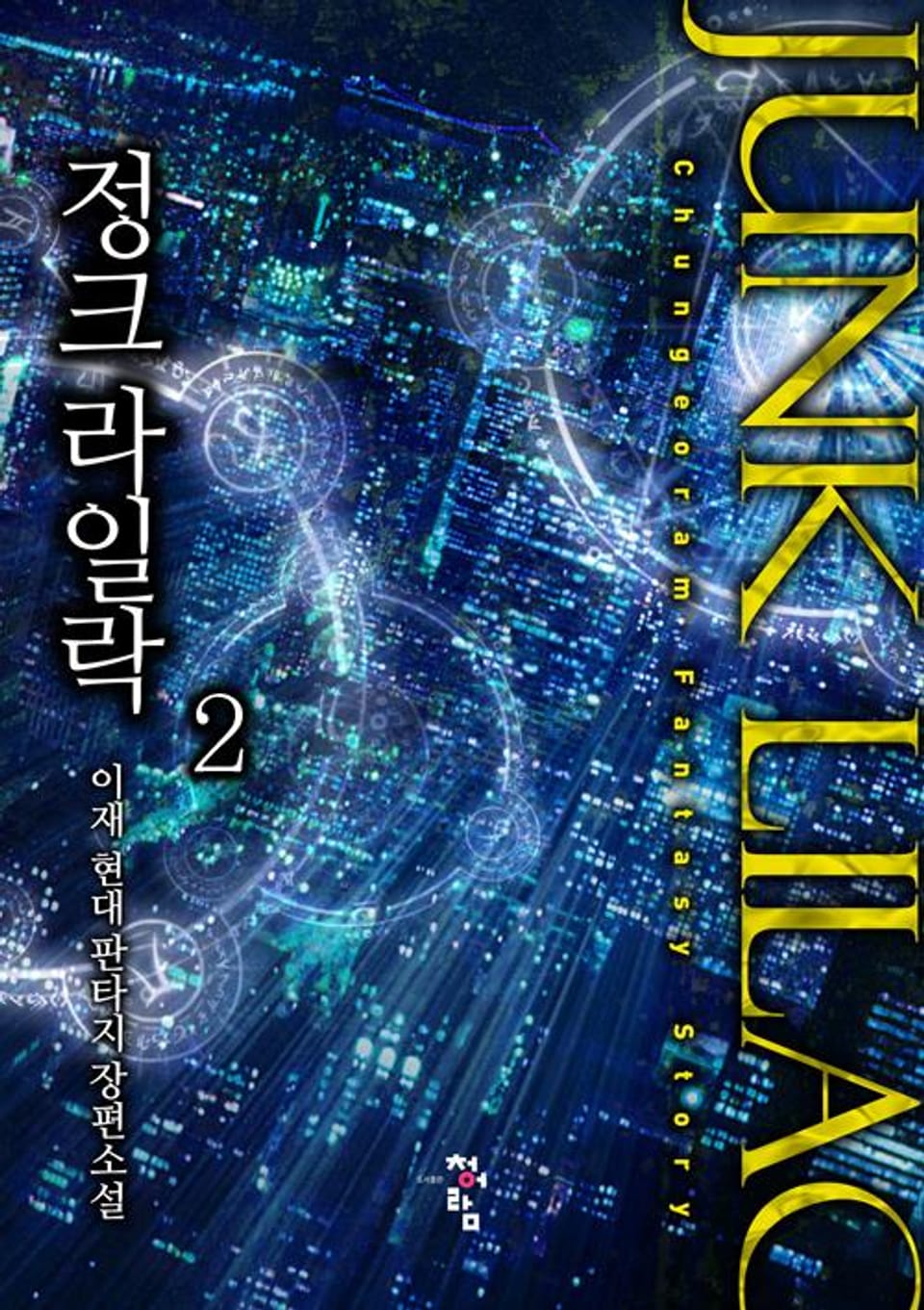 정크 라일락 2권