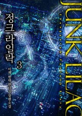 정크 라일락 표지 이미지