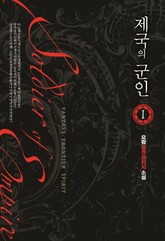 제국의 군인 표지 이미지