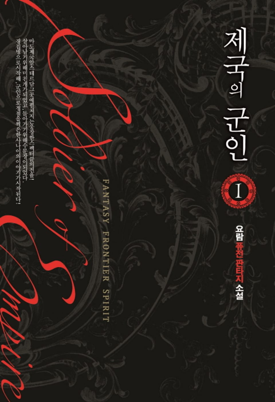 제국의 군인 1권