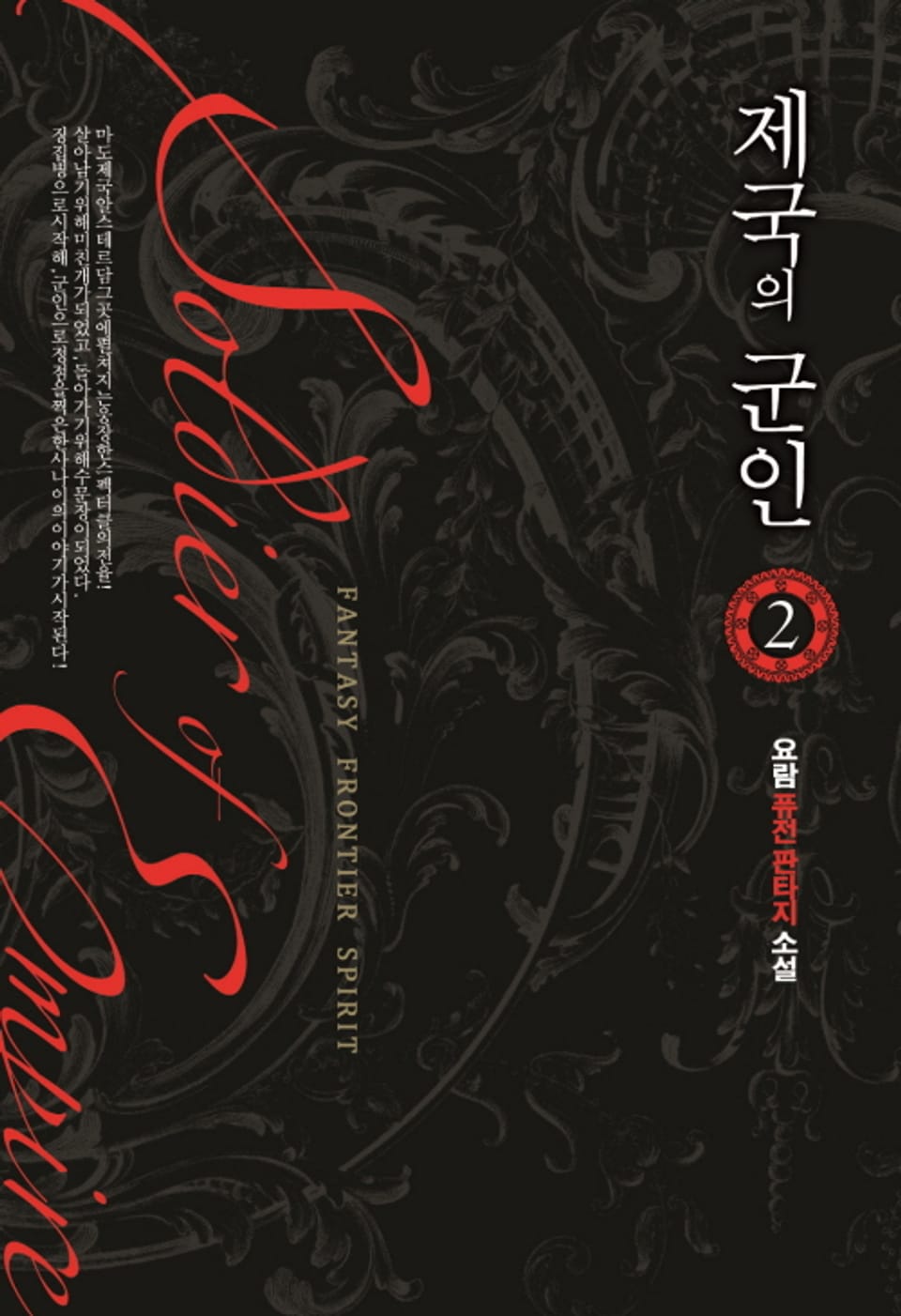 제국의 군인 2권