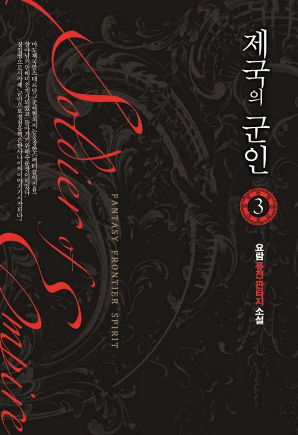 제국의 군인 3권