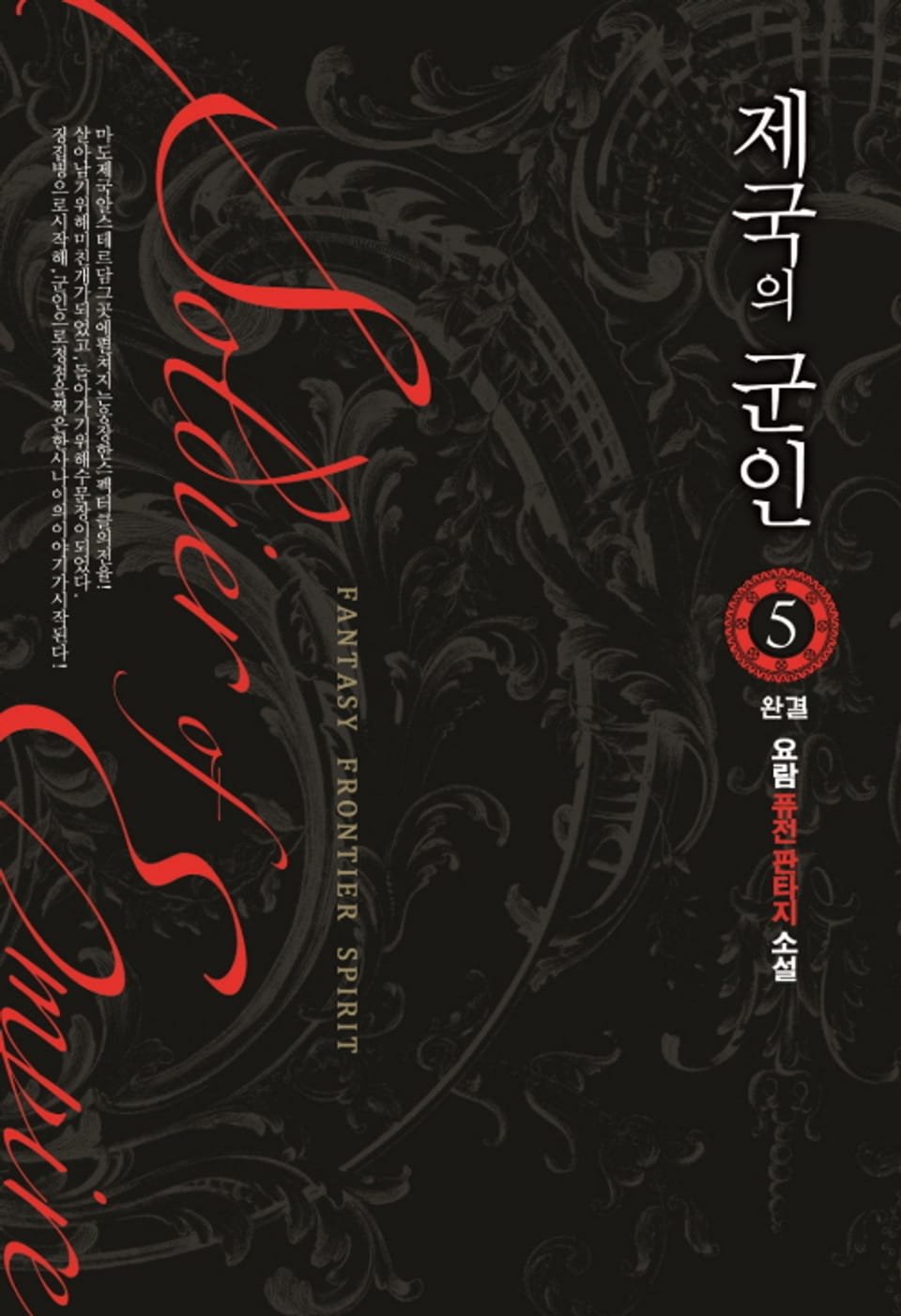 제국의 군인 5권 (완결)