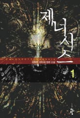 제너시스 표지 이미지