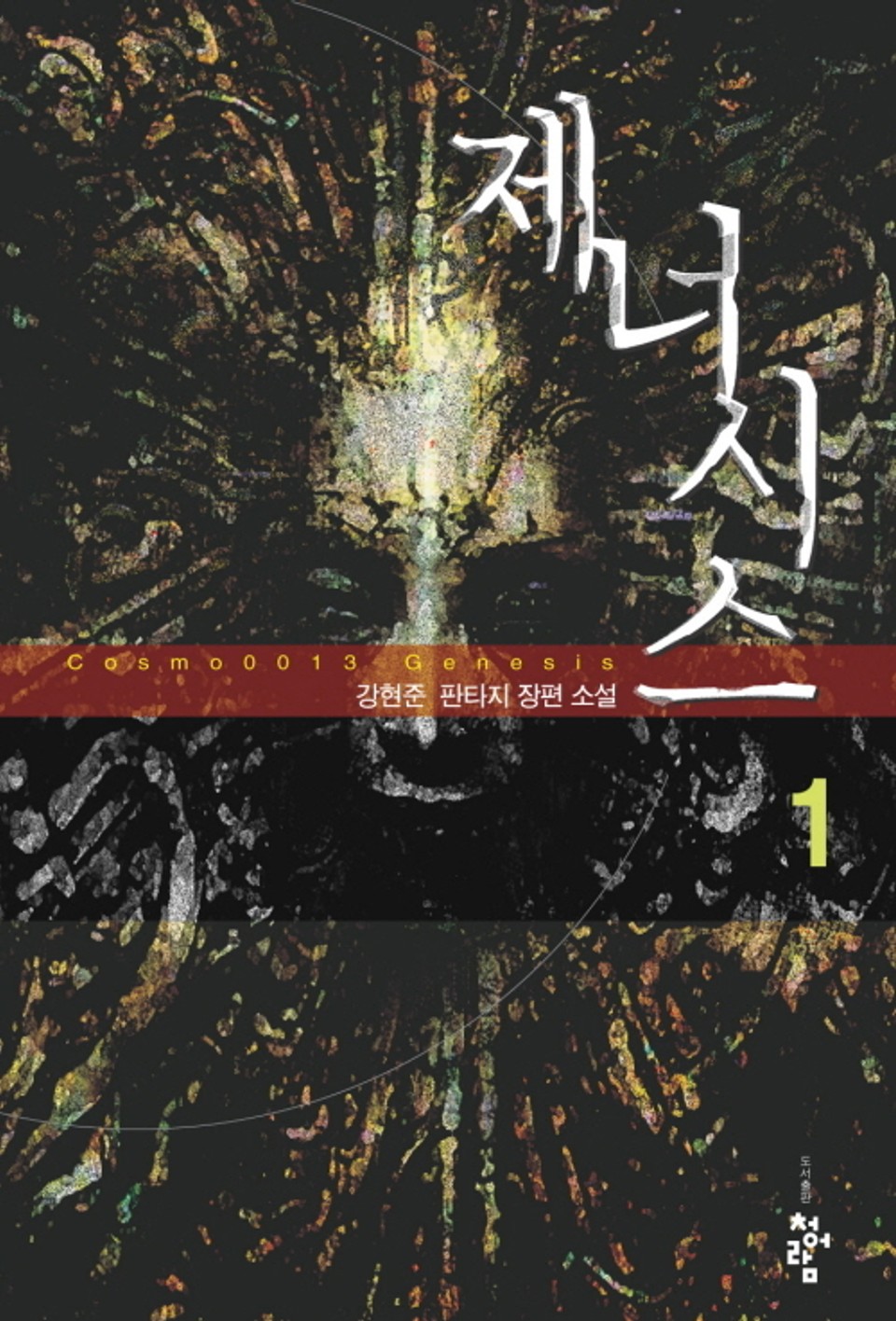 제너시스 1권