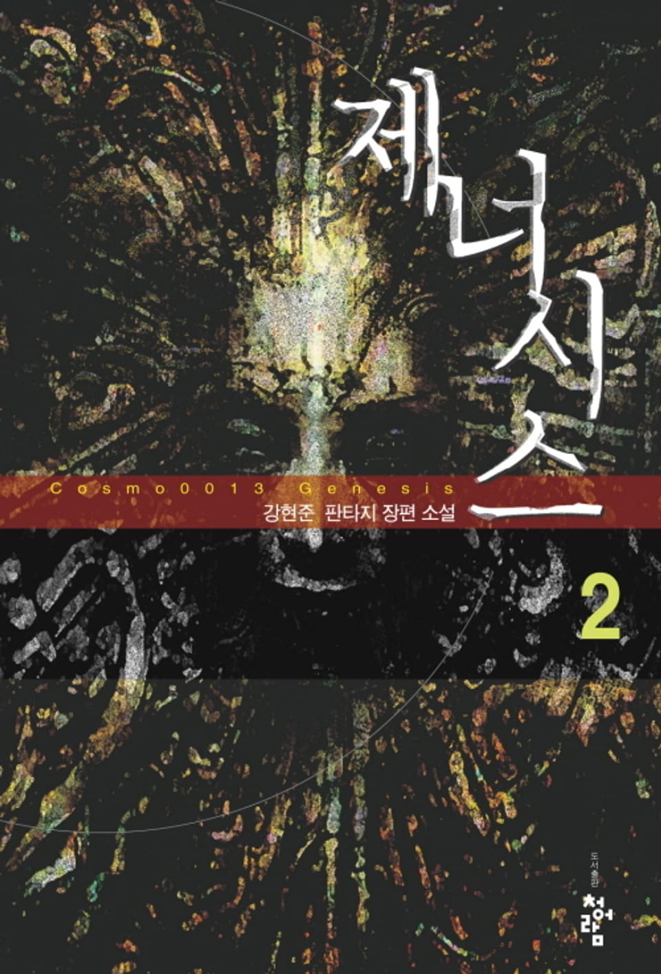 제너시스 2권