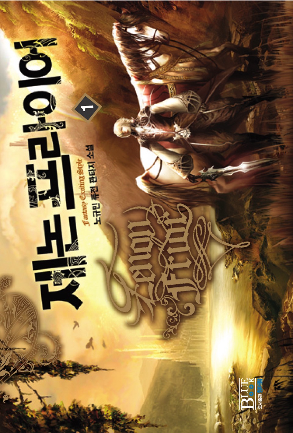 제논 프라이어 1권