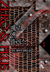 제로 앤 플러스 표지 이미지
