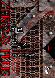 제로 앤 플러스