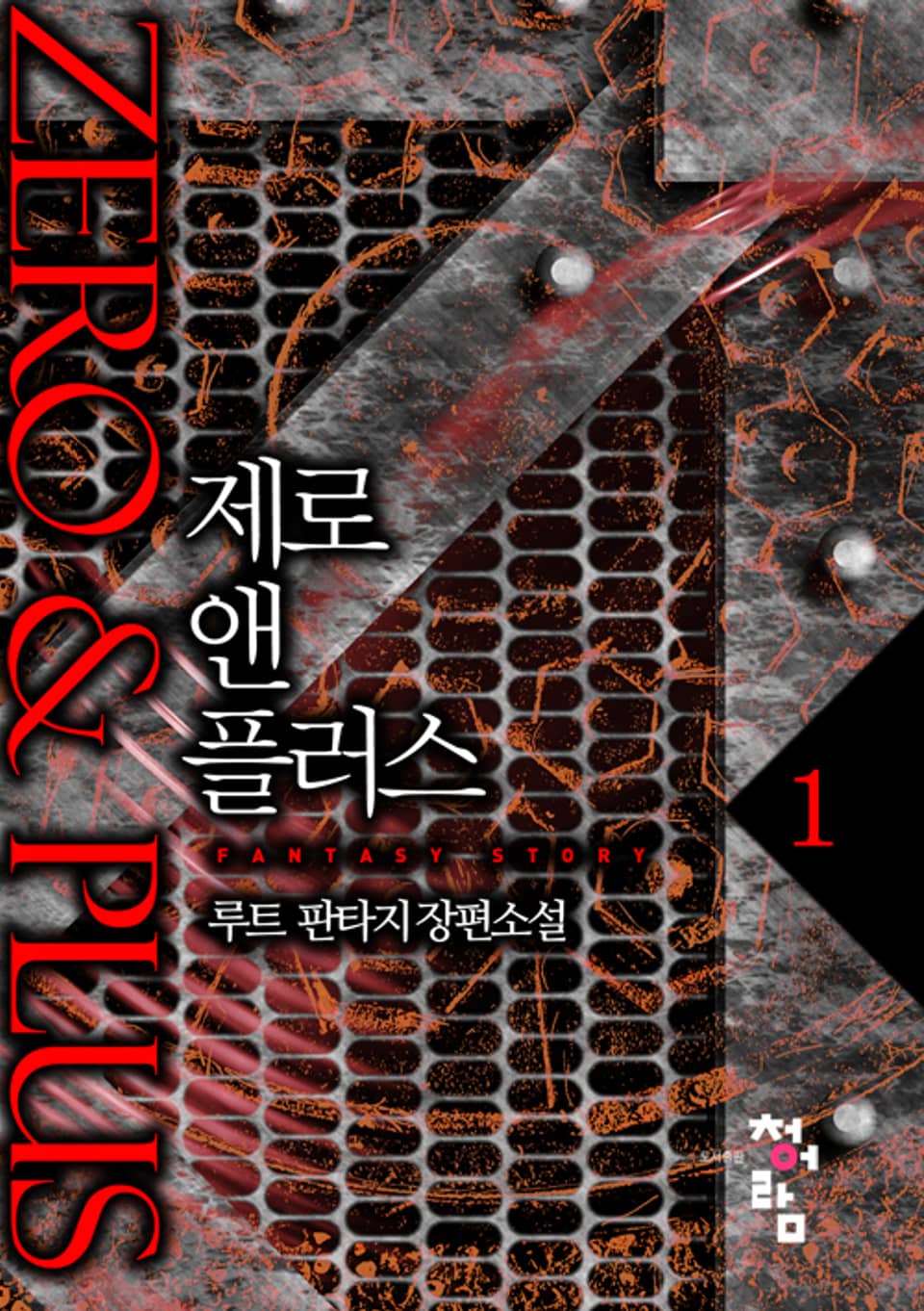 제로 앤 플러스 1권