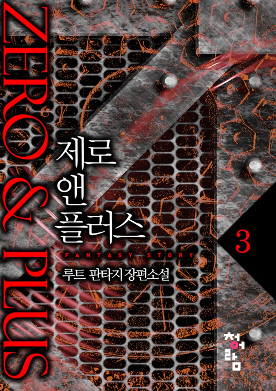 제로 앤 플러스 3권