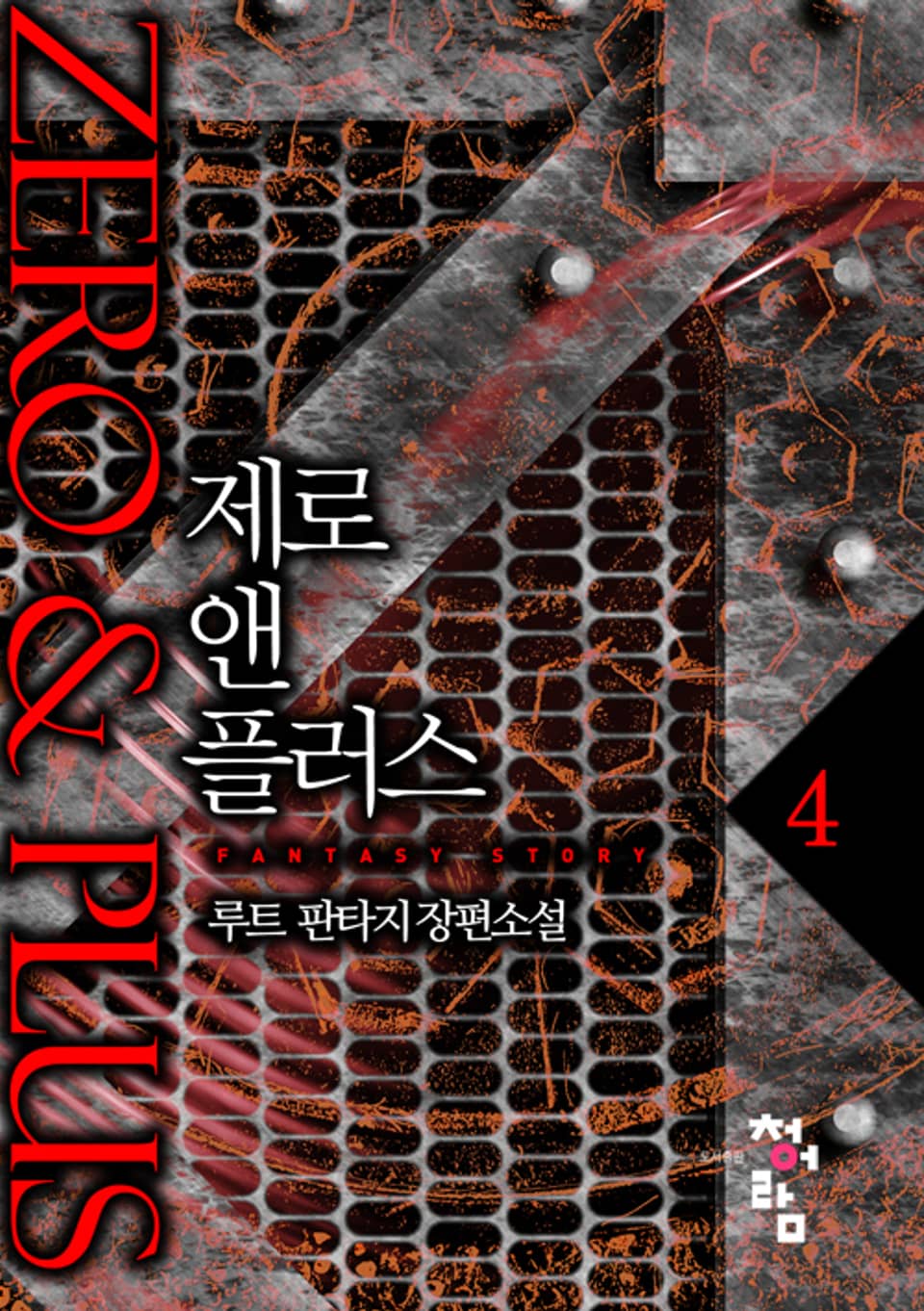 제로 앤 플러스 4권