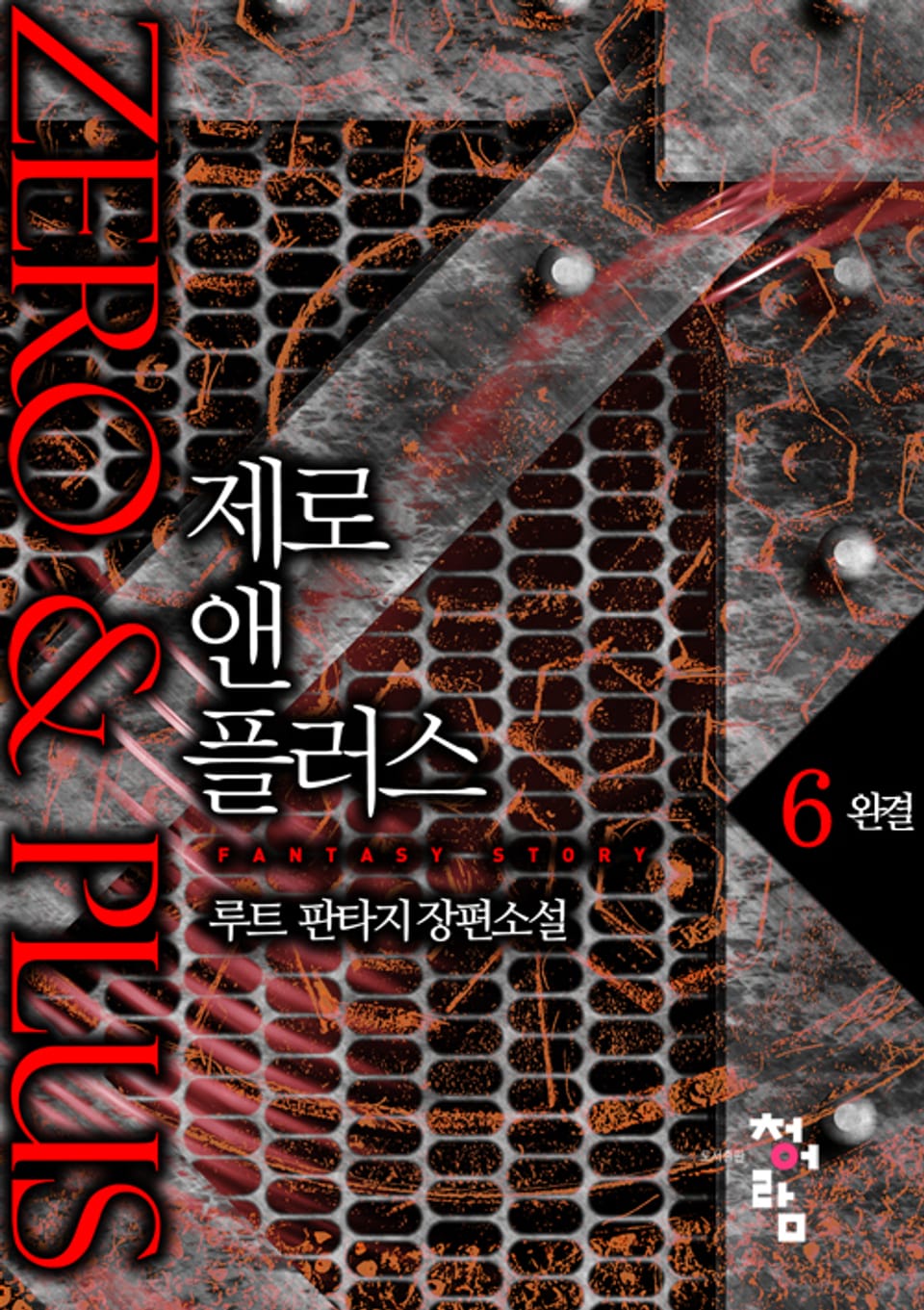제로 앤 플러스 6권 (완결)