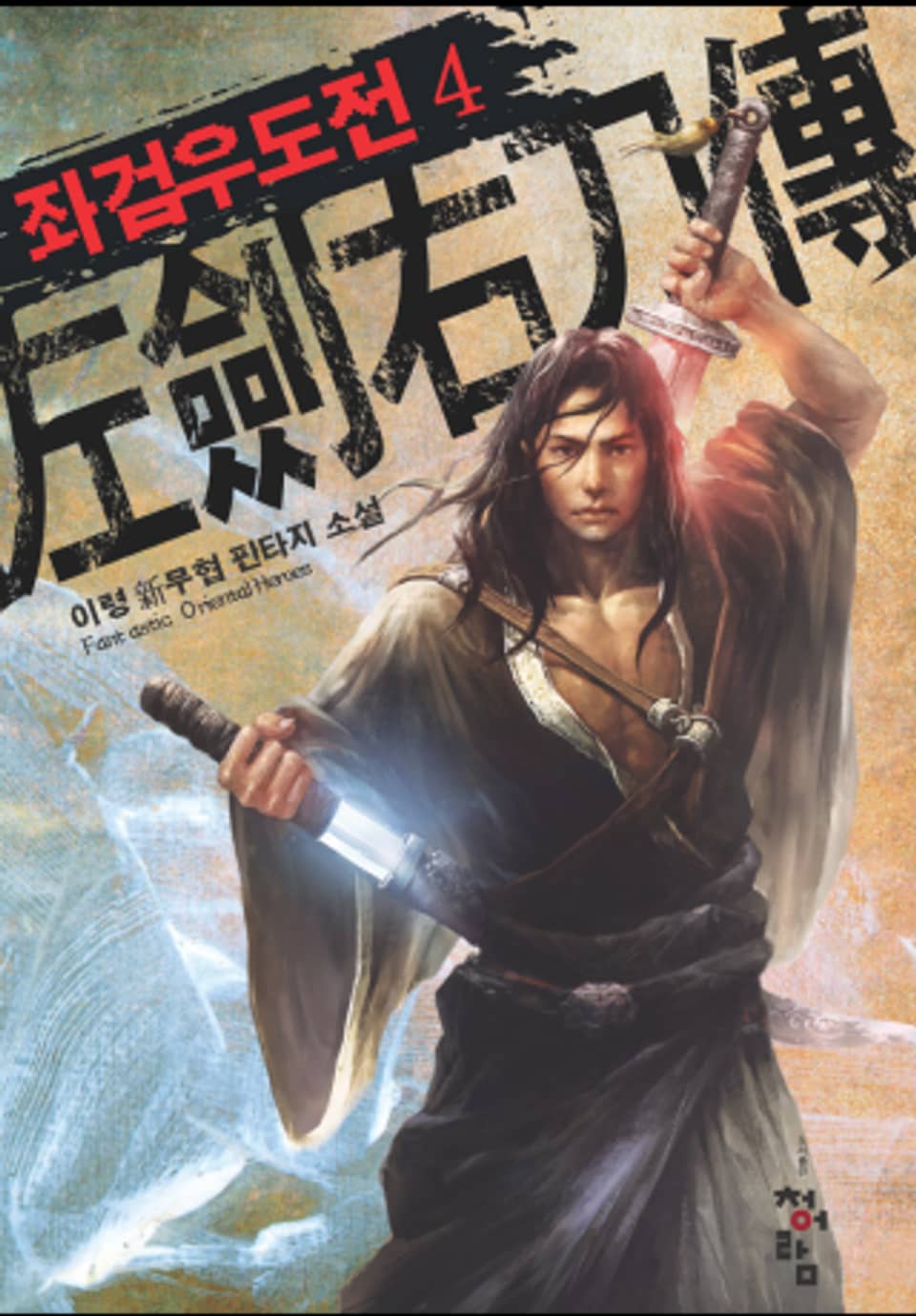 좌검우도전 4권