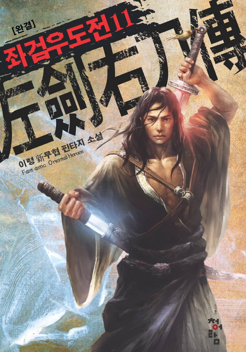 좌검우도전 11권 (완결)