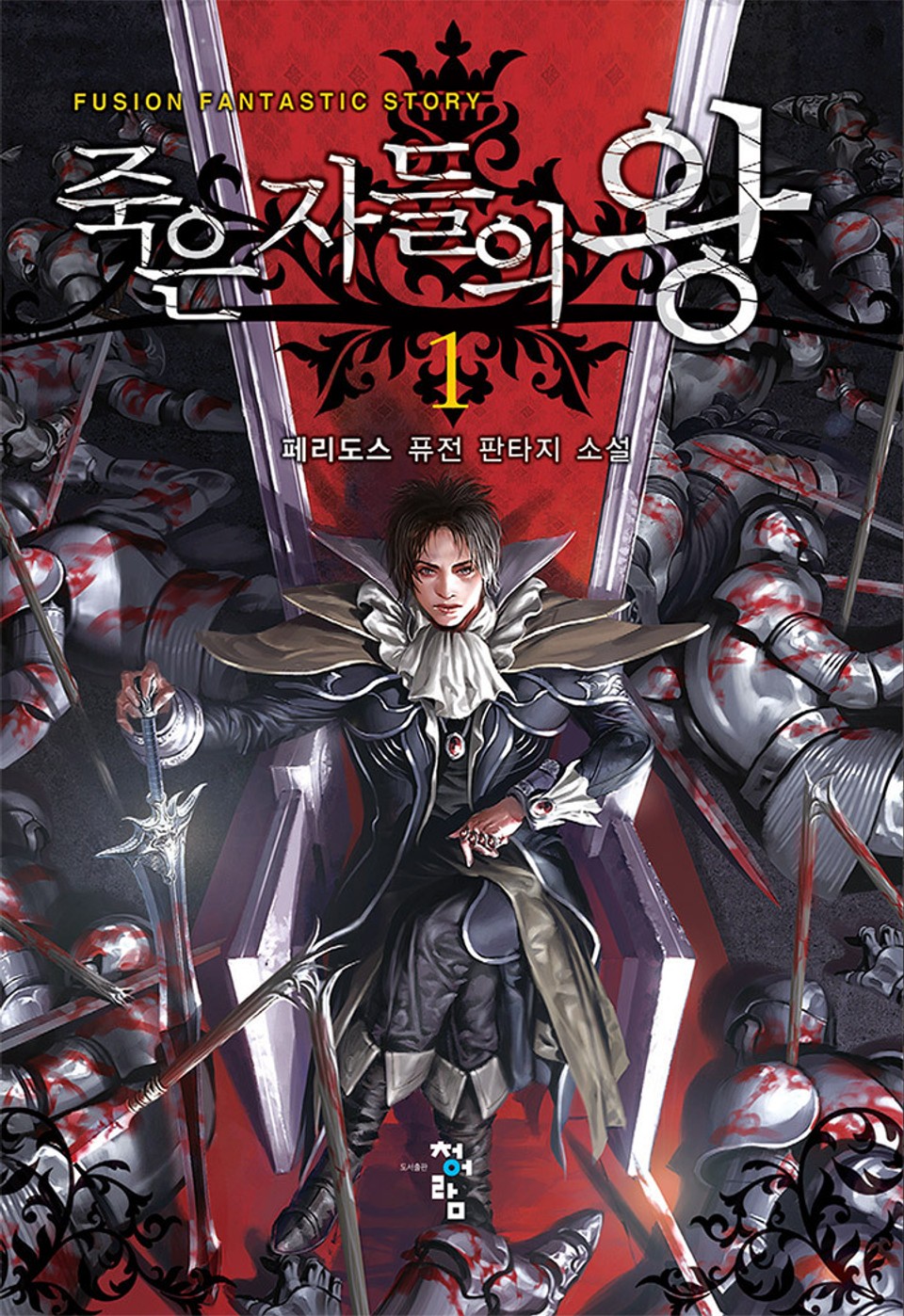 죽은 자들의 왕 1권