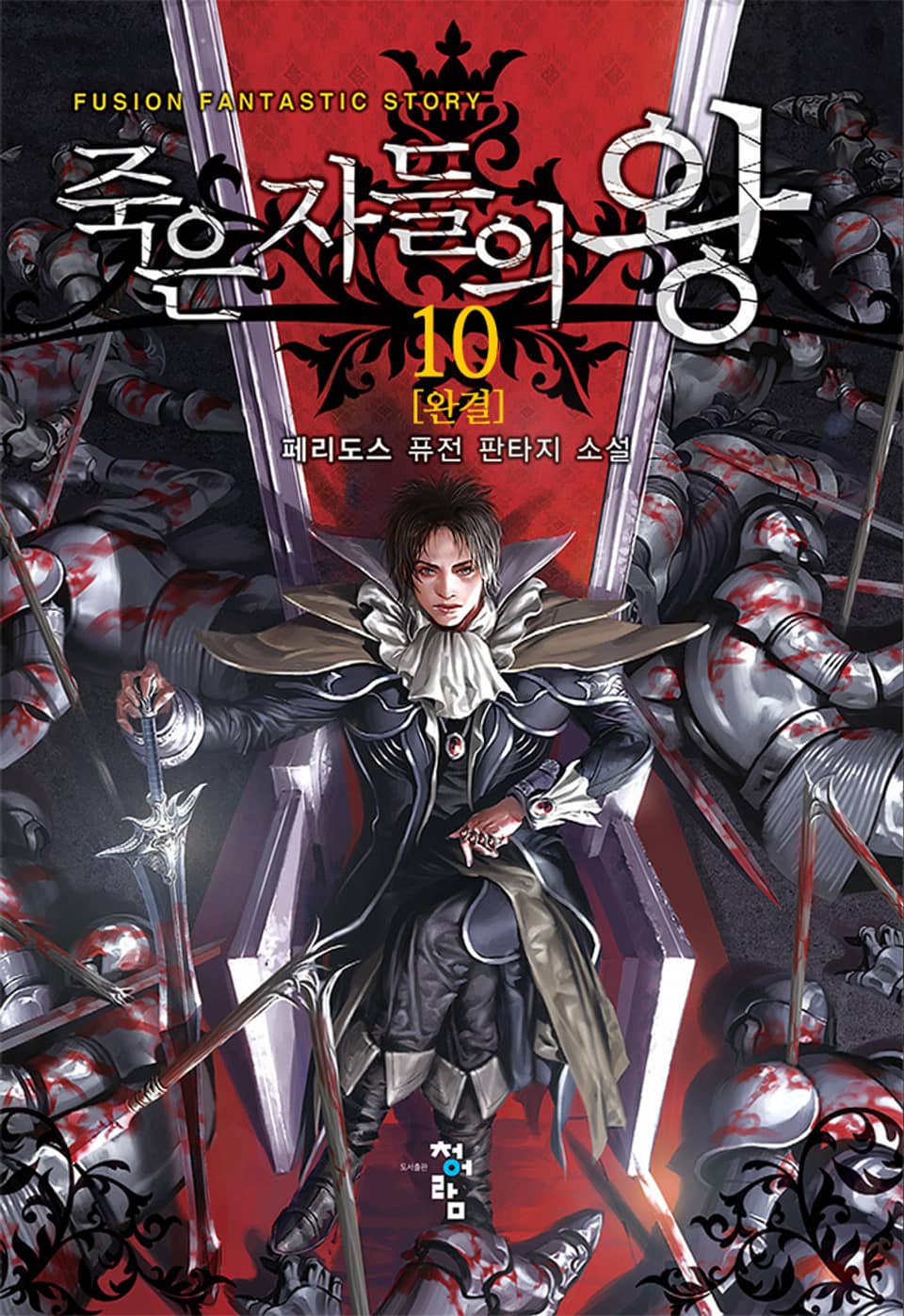 죽은 자들의 왕 10권 (완결)