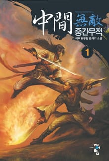 중간무적