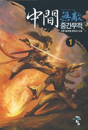 중간무적