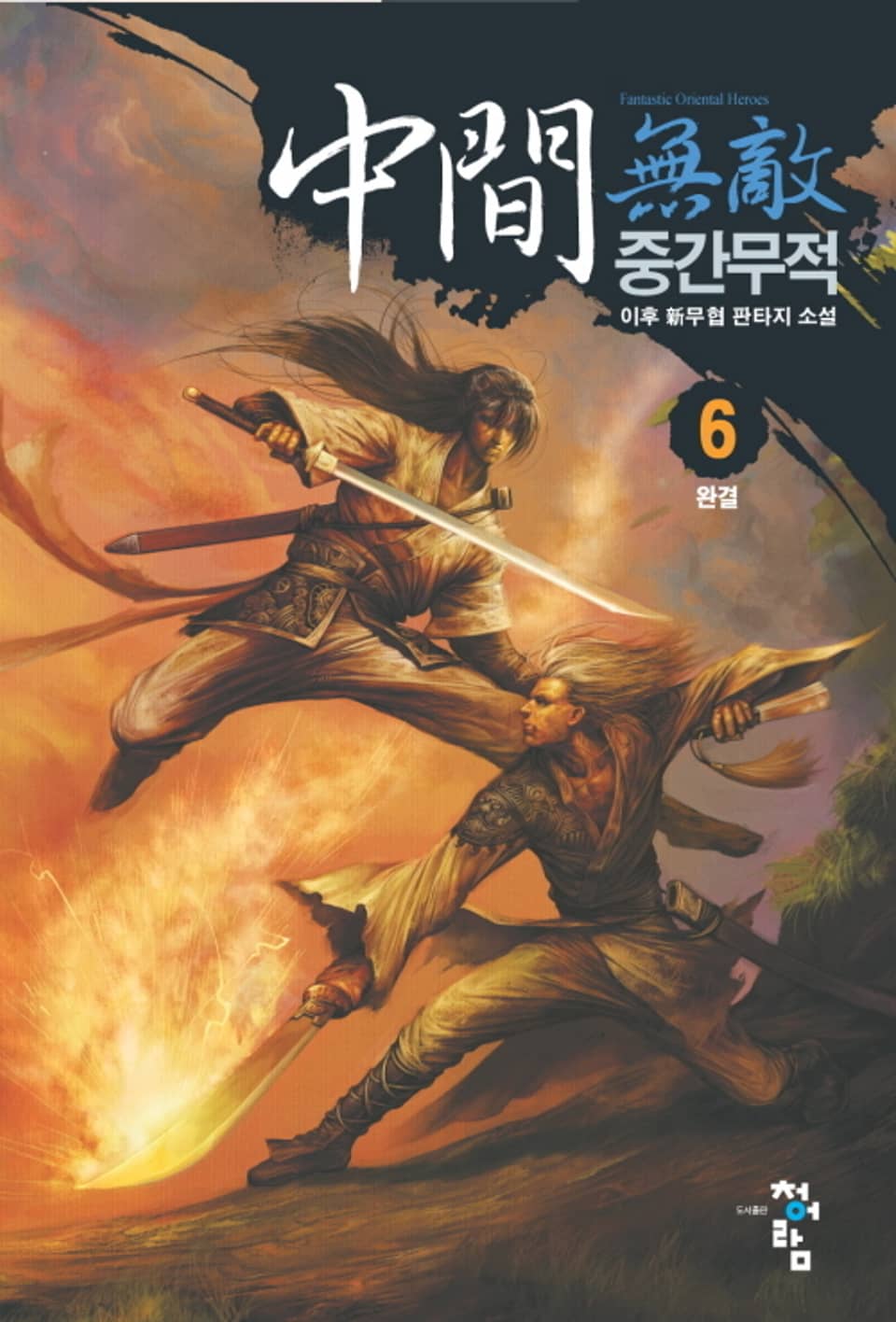 중간무적 6권 (완결)