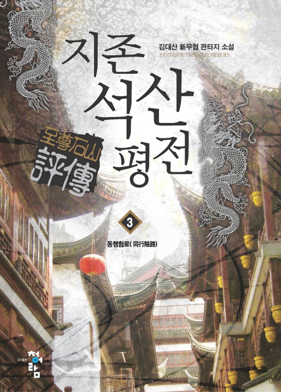 지존석산평전 03권