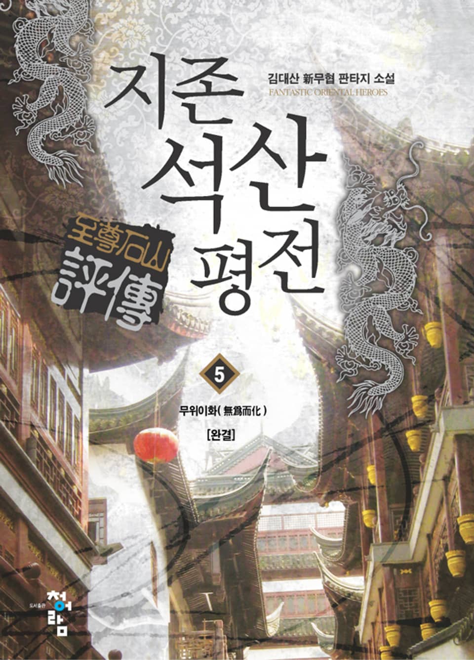 지존석산평전 05권 (완결)