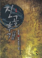 진골후개 표지 이미지