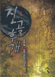 진골후개