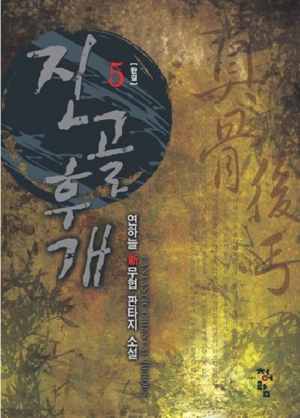 진골후개 5권 (완결)